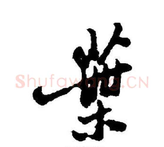 叶字郑板桥毛笔行书书法写法,摘自郑板桥毛笔行书书法作品