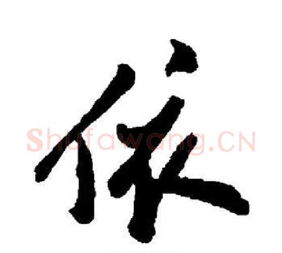 依字郑板桥毛笔行书书法写法,摘自郑板桥毛笔行书书法作品