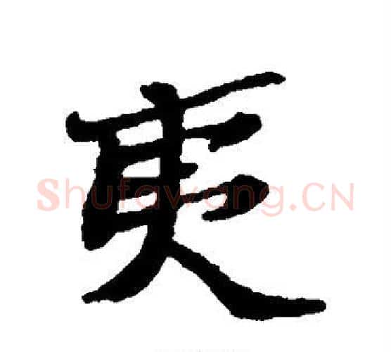 夷字郑板桥毛笔行书书法写法,摘自郑板桥毛笔行书书法作品