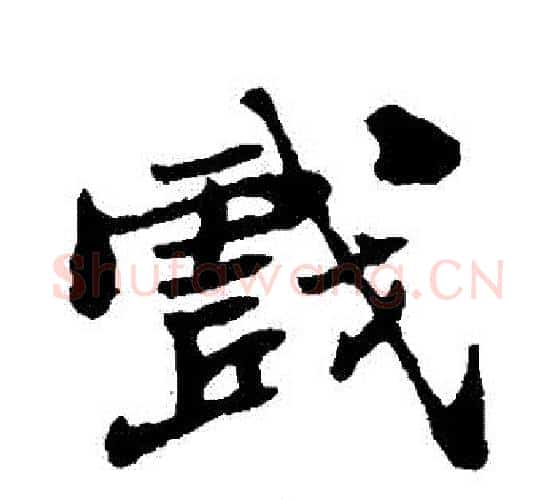 戲字郑板桥毛笔行书书法写法,摘自郑板桥毛笔行书书法作品