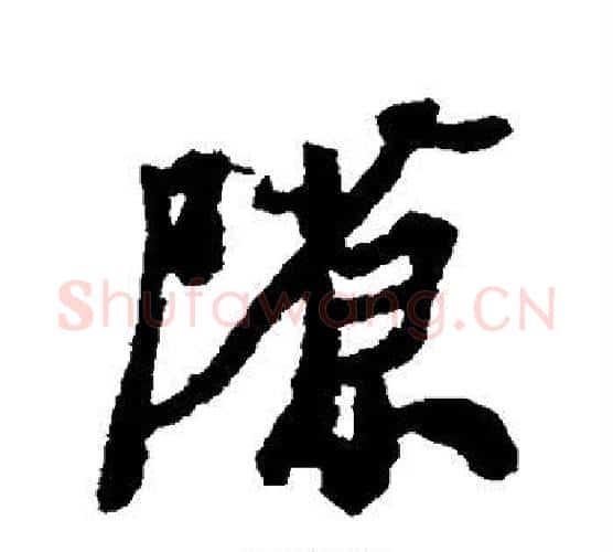 隙字郑板桥毛笔行书书法写法,摘自郑板桥毛笔行书书法作品