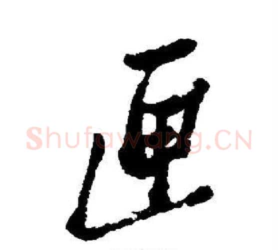 匣字郑板桥毛笔行书书法写法,摘自郑板桥毛笔行书书法作品
