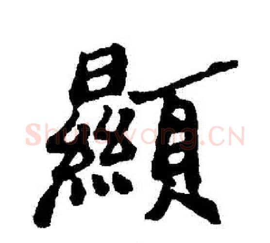 顯字郑板桥毛笔行书书法写法,摘自郑板桥毛笔行书书法作品