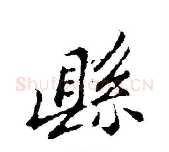 县字郑板桥毛笔行书书法写法,摘自郑板桥毛笔行书书法作品