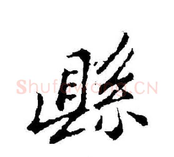 縣字郑板桥毛笔行书书法写法,摘自郑板桥毛笔行书书法作品