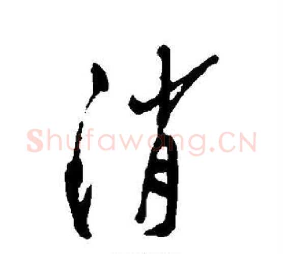 消字郑板桥毛笔行书书法写法,摘自郑板桥毛笔行书书法作品