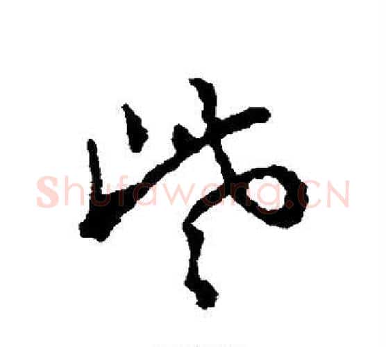 些字郑板桥毛笔行书书法写法,摘自郑板桥毛笔行书书法作品