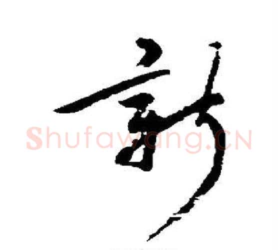 新字郑板桥毛笔行书书法写法,摘自郑板桥毛笔行书书法作品