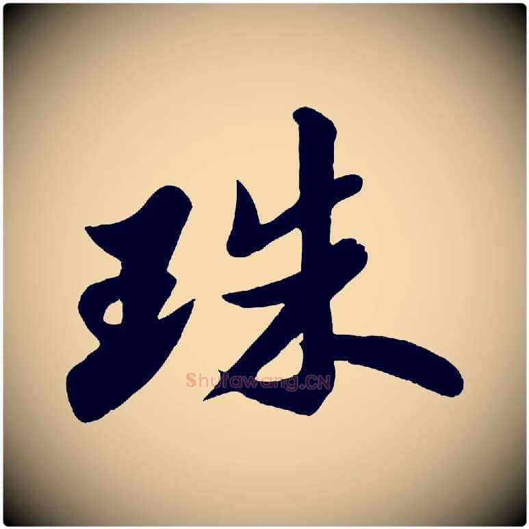 珠毛笔行书写法,摘自宋代苏轼春帖子词