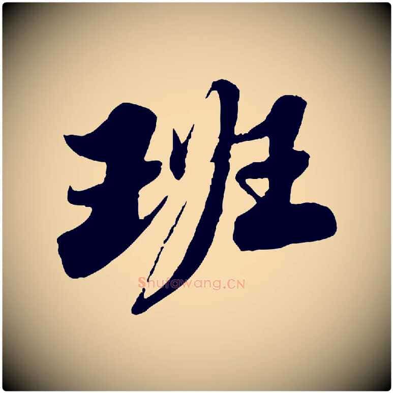 班毛笔行书写法,摘自宋代苏轼春帖子词