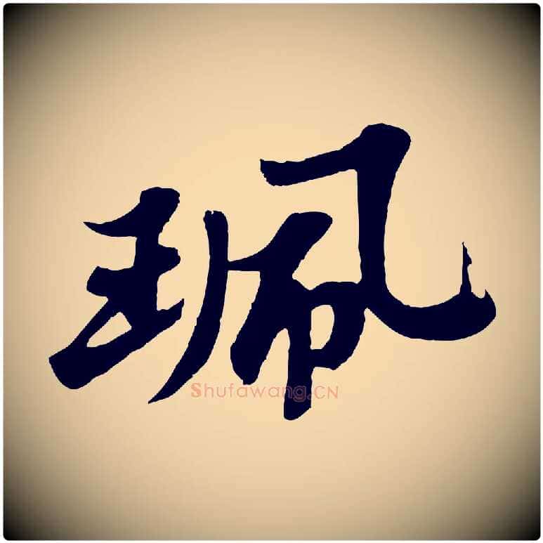 珮毛笔行书写法,摘自宋代苏轼春帖子词