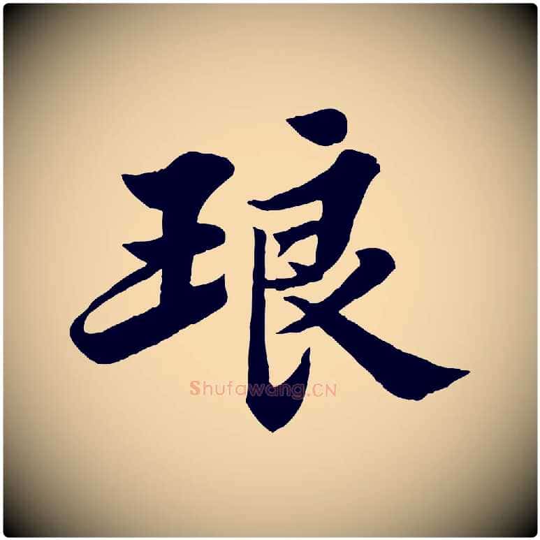琅毛笔行书写法,摘自宋代苏轼春帖子词