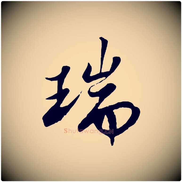 瑞毛笔行书写法,摘自宋代苏轼春帖子词