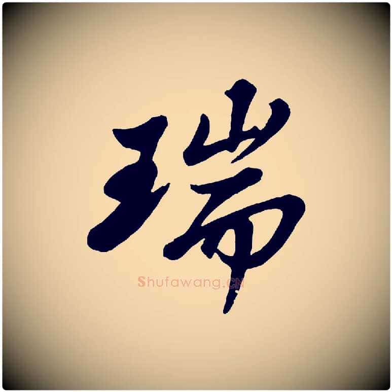 瑞毛笔行书写法,摘自宋代苏轼春帖子词