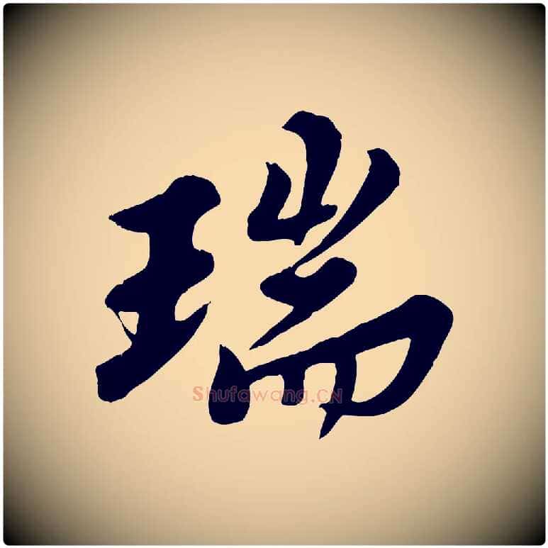 瑞毛笔行书写法,摘自宋代苏轼春帖子词