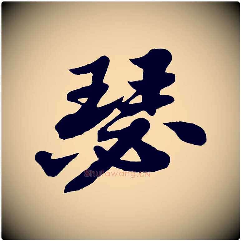 瑟毛笔行书写法,摘自宋代苏轼春帖子词