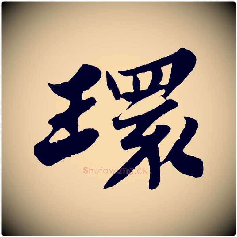 環毛笔行书写法,摘自宋代苏轼春帖子词