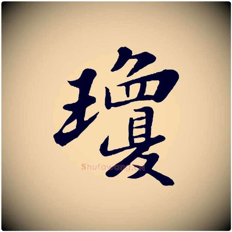 瓊毛笔行书写法,摘自宋代苏轼春帖子词