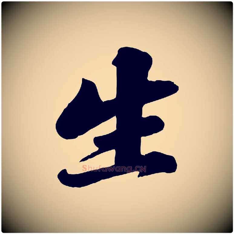 生毛笔行书写法,摘自宋代苏轼春帖子词
