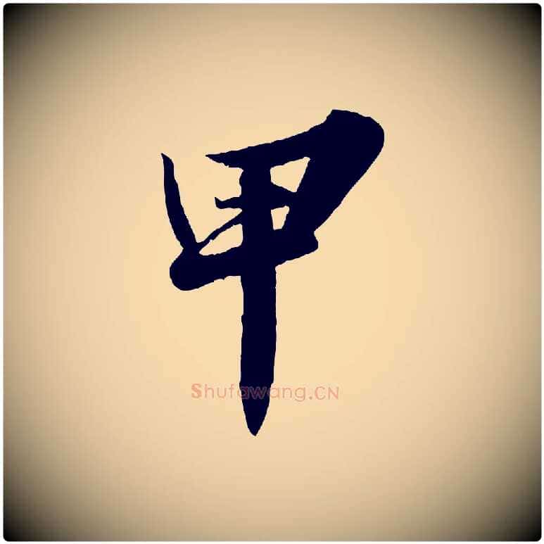甲毛笔行书写法,摘自宋代苏轼春帖子词