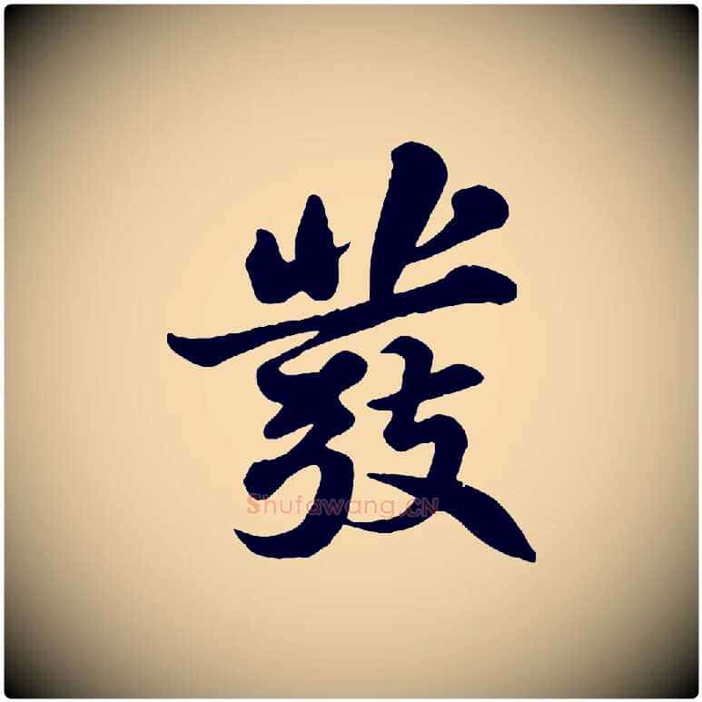 發毛笔行书写法,摘自宋代苏轼春帖子词