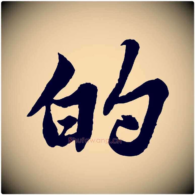 的毛笔行书写法,摘自宋代苏轼春帖子词