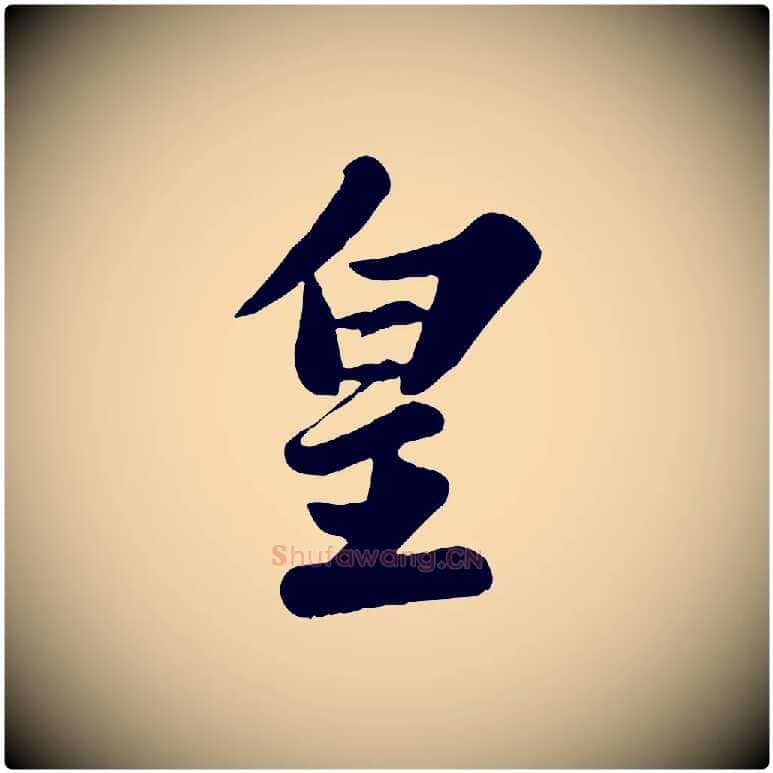 皇毛笔行书写法,摘自宋代苏轼春帖子词