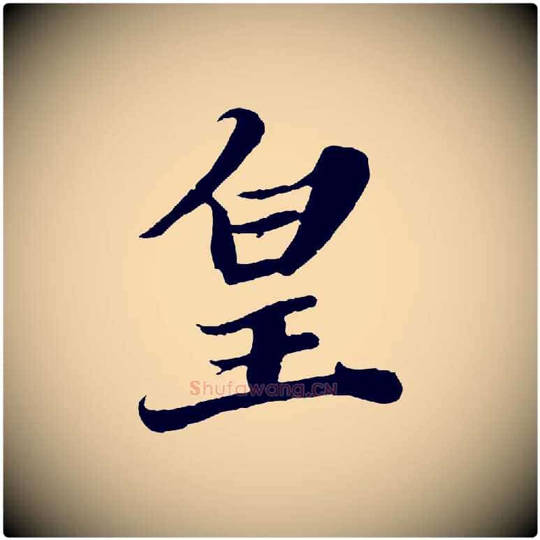 皇毛笔行书写法,摘自宋代苏轼春帖子词