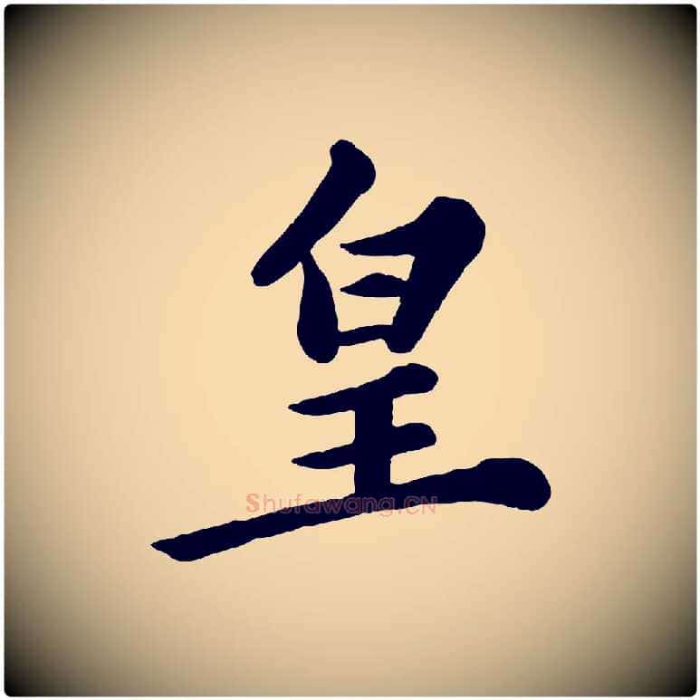 皇毛笔行书写法,摘自宋代苏轼春帖子词