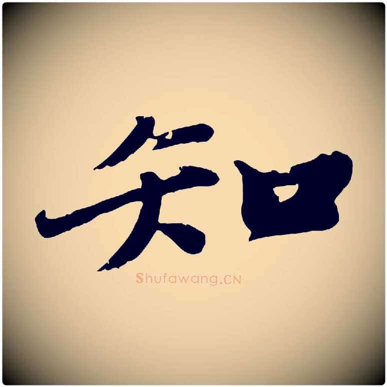 知毛笔行书写法,摘自宋代苏轼春帖子词