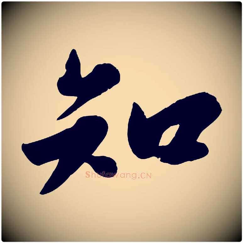 知毛笔行书写法,摘自宋代苏轼春帖子词