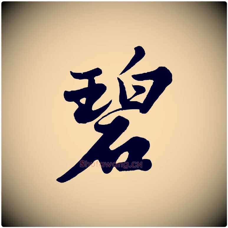 碧毛笔行书写法,摘自宋代苏轼春帖子词