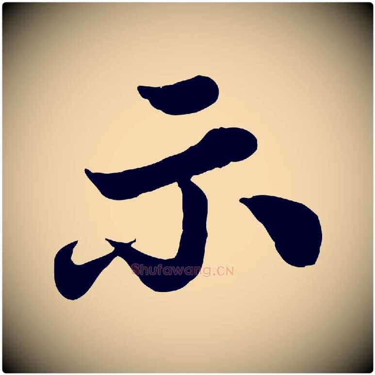 示毛笔行书写法,摘自宋代苏轼春帖子词