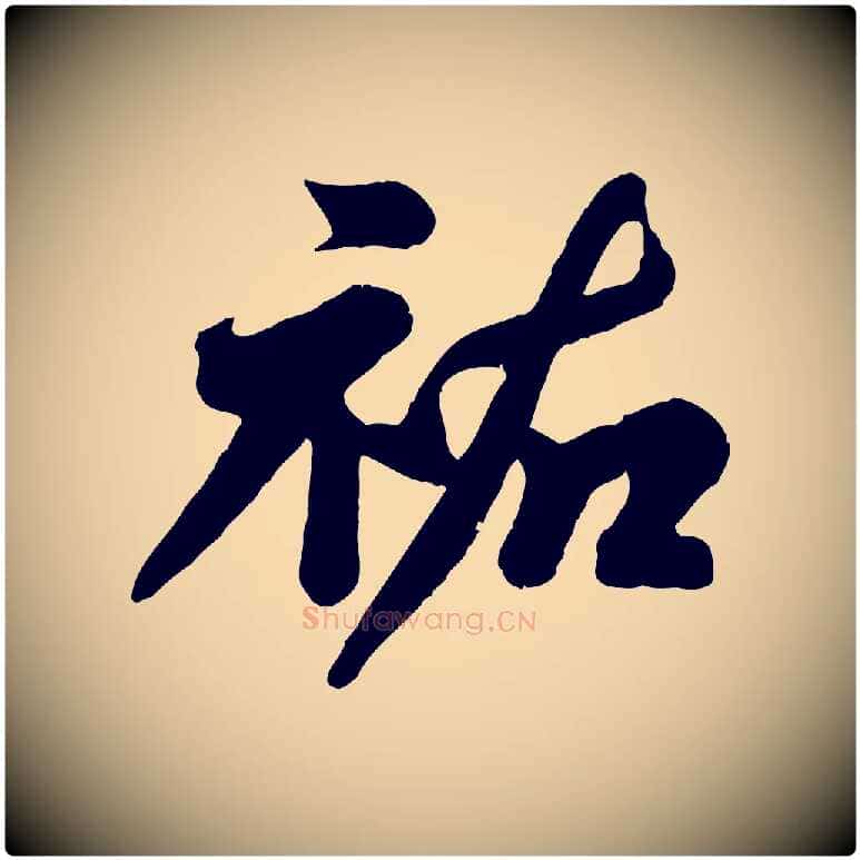 祐毛笔行书写法,摘自宋代苏轼春帖子词