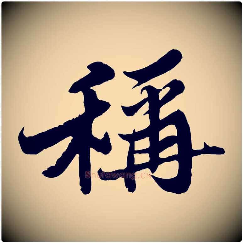 稱毛笔行书写法,摘自宋代苏轼春帖子词