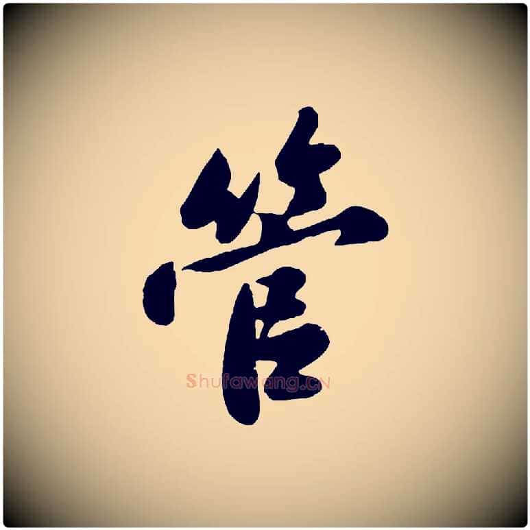 管毛笔行书写法,摘自宋代苏轼春帖子词
