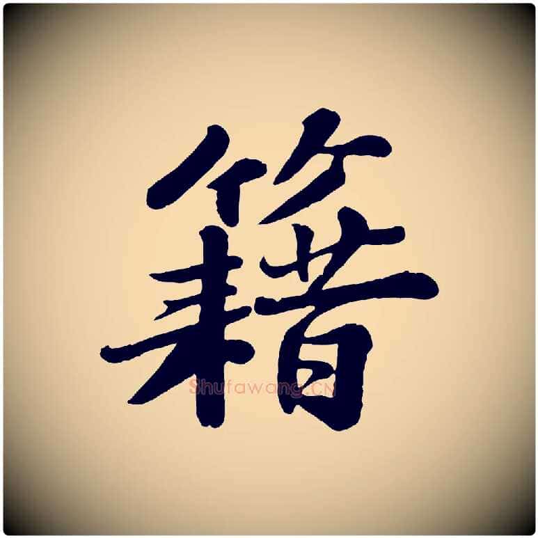 籍毛笔行书写法,摘自宋代苏轼春帖子词