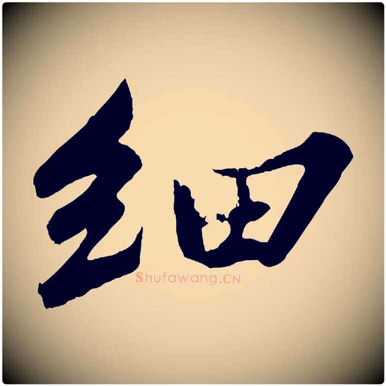 細毛笔行书写法,摘自宋代苏轼春帖子词