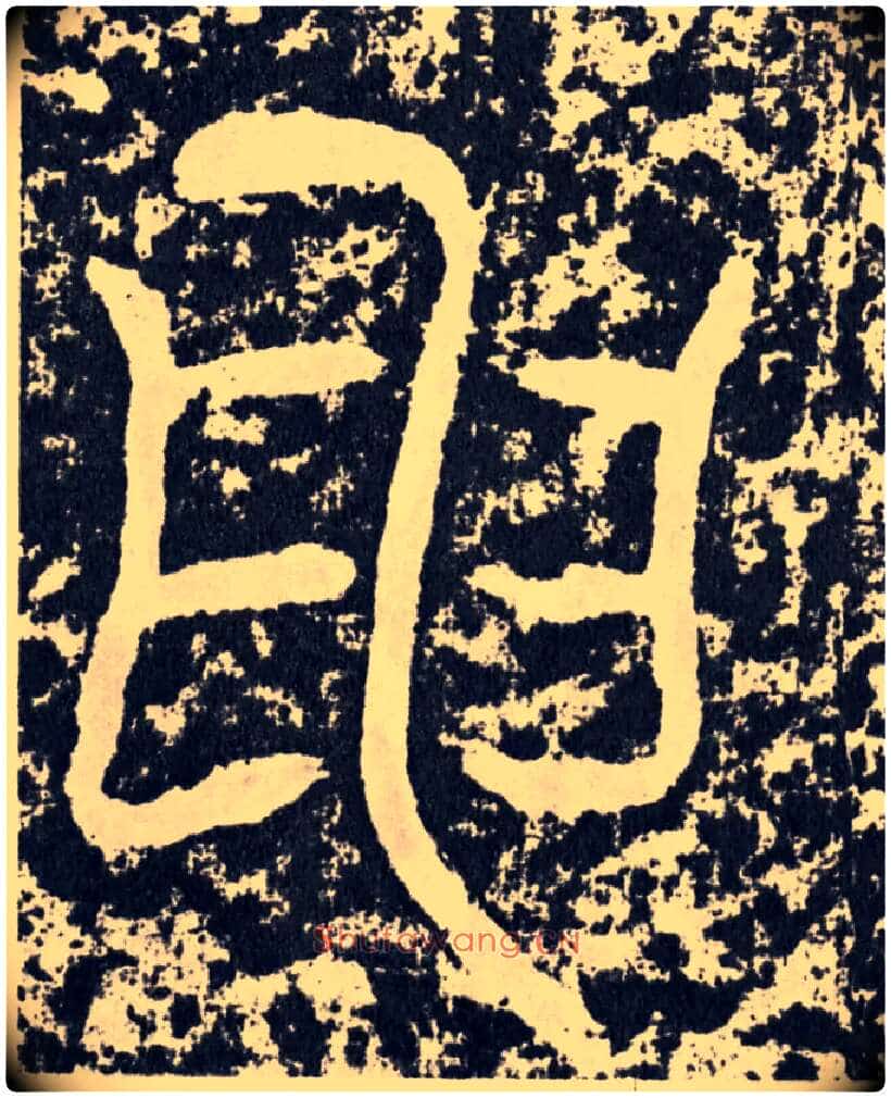 申毛笔行书写法,摘自汉袁安碑