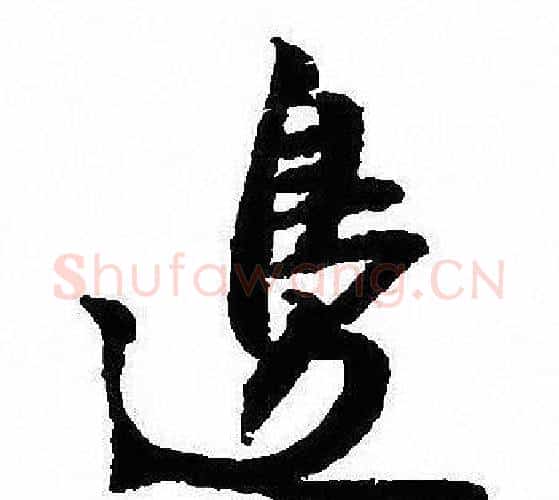 邊字沈尹默毛笔行书书法写法,摘自沈尹默毛笔行书书法作品