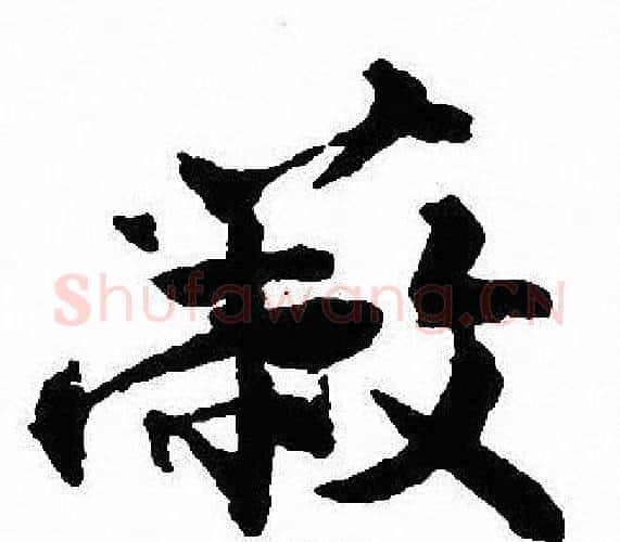 蔽字沈尹默毛笔行书书法写法,摘自沈尹默毛笔行书书法作品