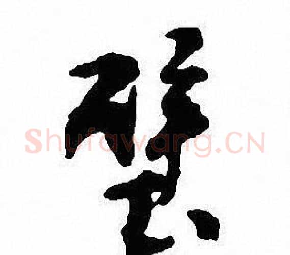 壁字沈尹默毛笔行书书法写法,摘自沈尹默毛笔行书书法作品