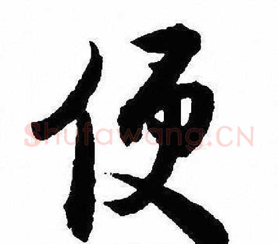 便字沈尹默毛笔行书书法写法,摘自沈尹默毛笔行书书法作品