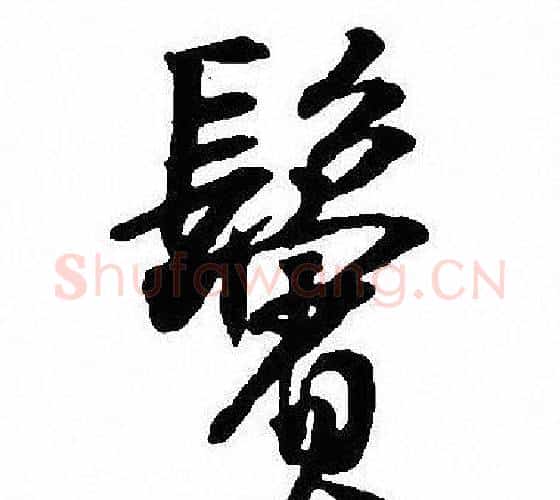 鬓字沈尹默毛笔行书书法写法,摘自沈尹默毛笔行书书法作品