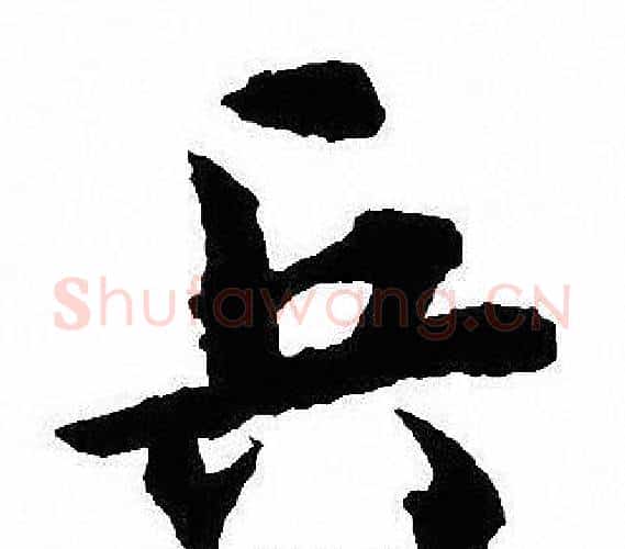 兵字沈尹默毛笔行书书法写法,摘自沈尹默毛笔行书书法作品