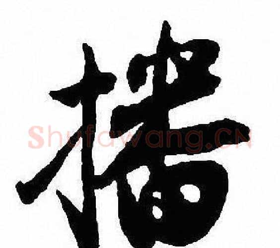 播字沈尹默毛笔行书书法写法,摘自沈尹默毛笔行书书法作品