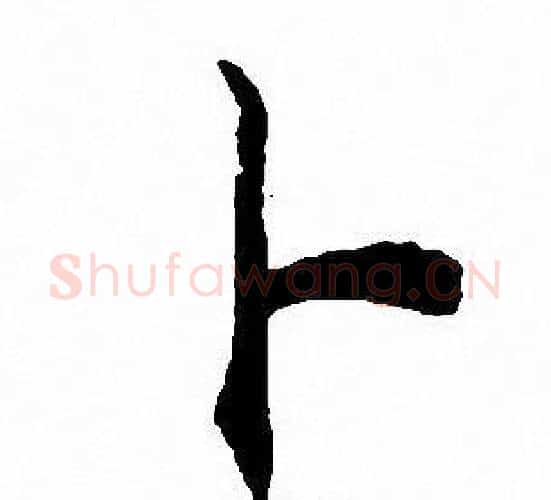 卜字沈尹默毛笔行书书法写法,摘自沈尹默毛笔行书书法作品