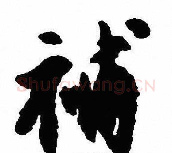 補字沈尹默毛笔行书书法写法,摘自沈尹默毛笔行书书法作品