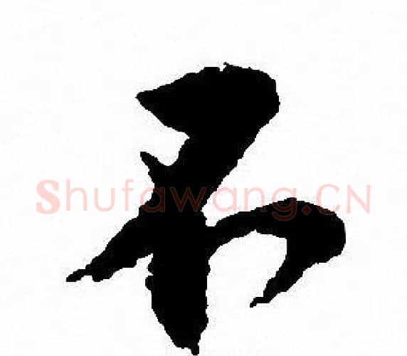 不字沈尹默毛笔行书书法写法,摘自沈尹默毛笔行书书法作品