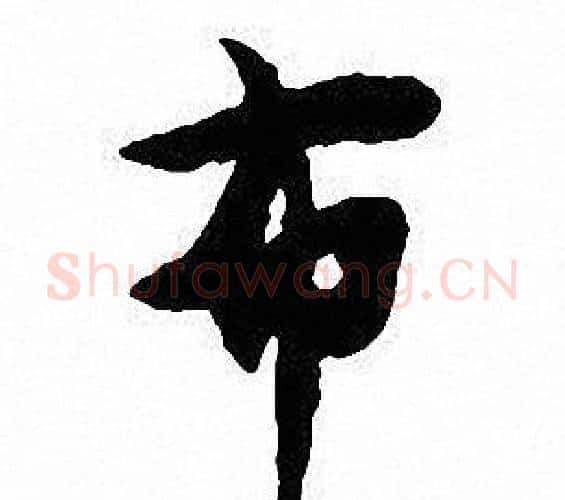 布字沈尹默毛笔行书书法写法,摘自沈尹默毛笔行书书法作品